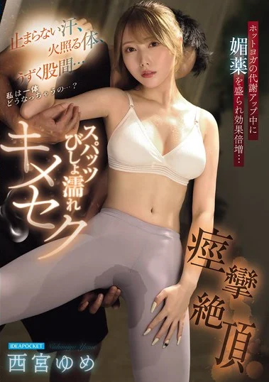 IPZZ-783 Yoga Sehat, Malah Sange Berat – Yume Nishimiya