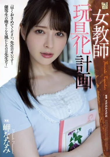 ADN-438 Hatiku Hancur, Semua Karena Bu Guru! – Nanami Misaki