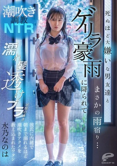 DVMM-287 Hujan Deras Bikin Sange – Nanoha Mizuno