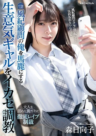 SHKD-999 Salah Pergaulan, Jadi Di Gauli Deh!! – Mori Hinako