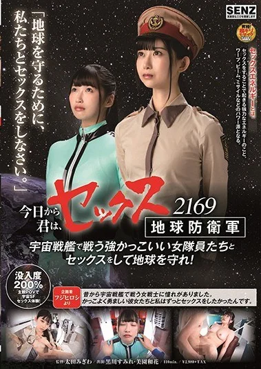 SDDE-609 Pasukan Pelindung Pertahanan Bumi – Waka Misono, Natsume Inagawa