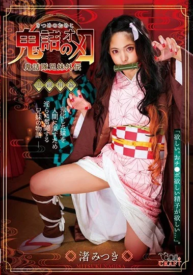 CSCT-002 Iblis Yang Haus Akan Peju Laki-Laki – Mitsuki Nagisa